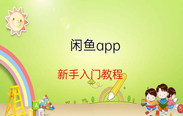 闲鱼app 新手入门教程 闲鱼卖家走验货宝流程？